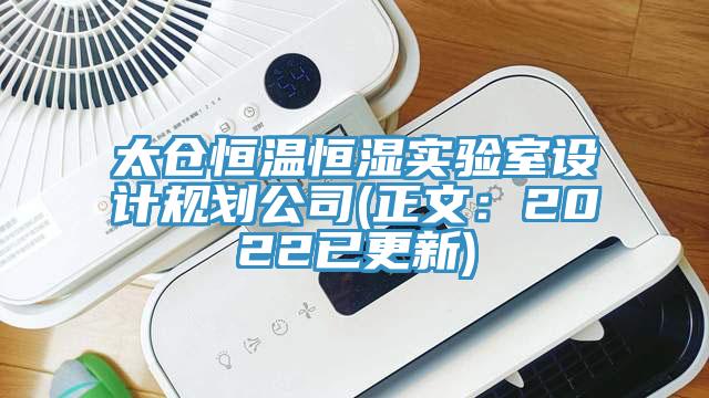 太倉恒溫恒濕實驗室設計規劃公司(正文：2022已更新)