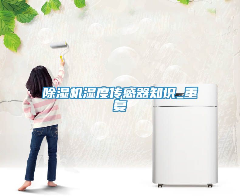 草莓视频91污濕度傳感器知識_重複