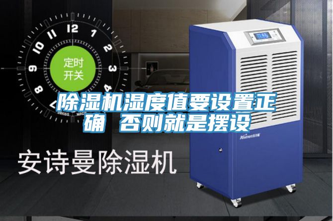 草莓视频91污濕度值要設置正確 否則就是擺設